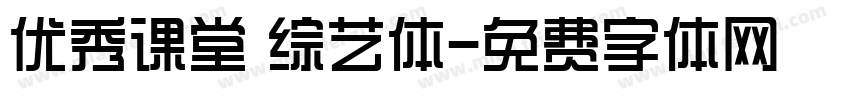 优秀课堂 综艺体字体转换